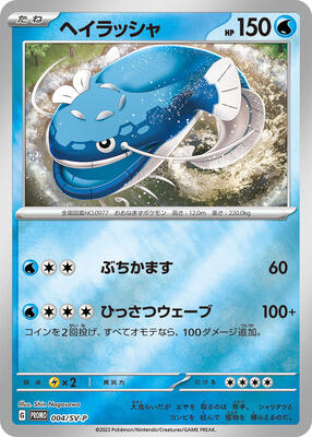 Dondozo - 004/SV-P card from SV-P Promotional Cards