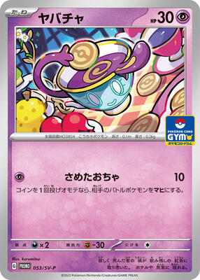 Sinistea - 053/SV-P card from SV-P Promotional Cards
