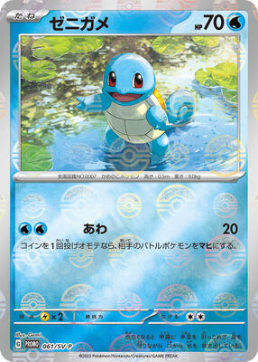 Squirtle - 061/SV-P card from SV-P Promotional Cards