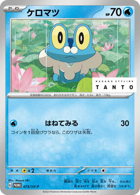 Froakie - 073/SV-P card from SV-P Promotional Cards