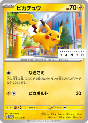 Pikachu - 074/SV-P card from SV-P Promotional Cards