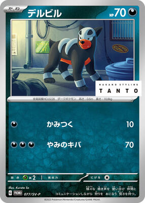 Houndour - 077/SV-P card from SV-P Promotional Cards