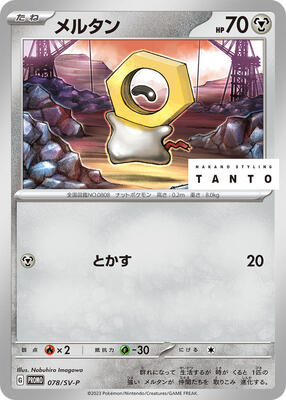 Meltan - 078/SV-P card from SV-P Promotional Cards