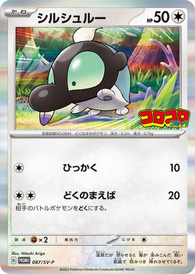 Shroodle - 087/SV-P card from SV-P Promotional Cards