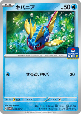 Carvanha - 090/SV-P card from SV-P Promotional Cards