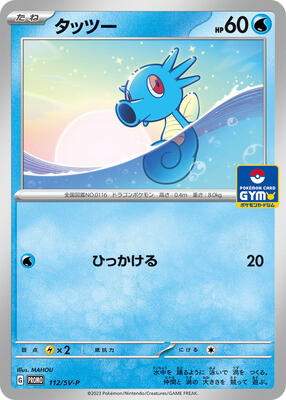 Horsea - 112/SV-P card from SV-P Promotional Cards