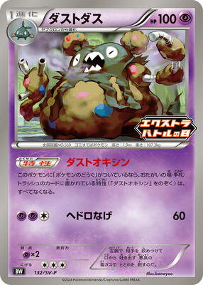 Garbodor - 132/SV-P card from SV-P Promotional Cards