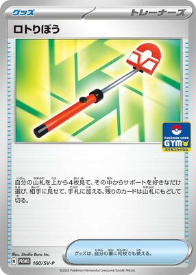 Roto-Stick - 160/SV-P card from SV-P Promotional Cards