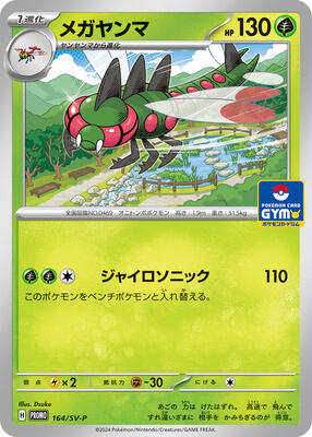 Yanmega - 164/SV-P card from SV-P Promotional Cards