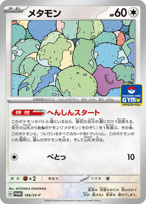 Ditto - 166/SV-P card from SV-P Promotional Cards