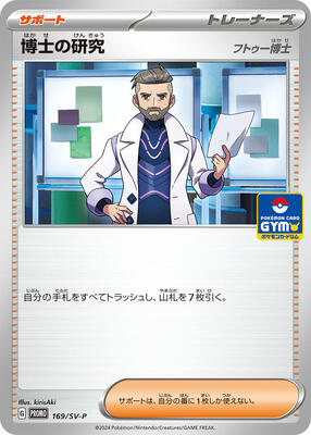 Professor's Research - 169/SV-P card from SV-P Promotional Cards