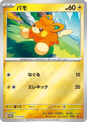 Pawmi - 217/SV-P card from SV-P Promotional Cards