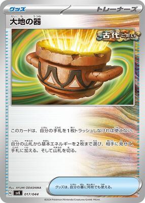 Earthen Vessel card from SV: Stellar Miracle Deck Build Box