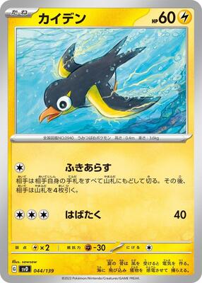 Wattrel - 044/139 card from SV: ex Start Decks