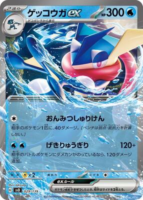 Greninja ex card from SV: ex Start Decks