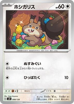 Skwovet card from SV: ex Start Decks