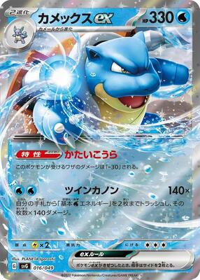 Blastoise ex card from SV: Venusaur, Charizard & Blastoise Special Deck Set