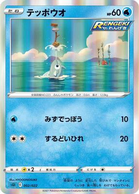 Remoraid card from SS: Inteleon VMAX High-Class Deck
