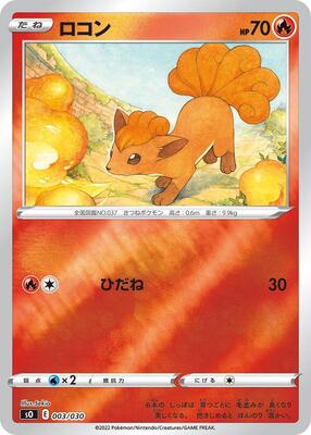 Vulpix card from s0: Charizard VSTAR vs Rayquaza VMAX Special Deck Set