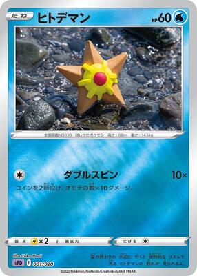 Staryu card from sPD: Deoxys VSTAR & VMAX High-Class Deck
