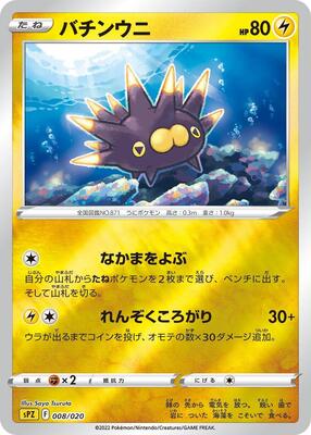 Pincurchin card from sPZ: Zeraora VSTAR & VMAX High-Class Deck