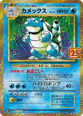 Blastoise card from s8a-P: Promo Card Pack 25th Anniversary Edition