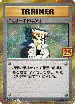 Imposter Professor Oak card from s8a-P: Promo Card Pack 25th Anniversary Edition