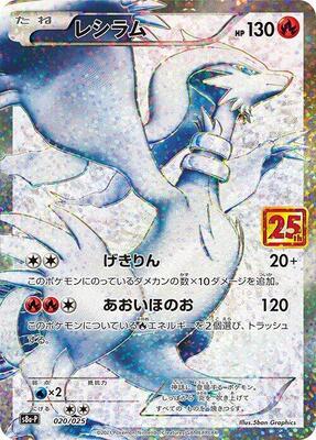 Reshiram card from s8a-P: Promo Card Pack 25th Anniversary Edition