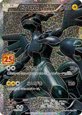 Zekrom card from s8a-P: Promo Card Pack 25th Anniversary Edition