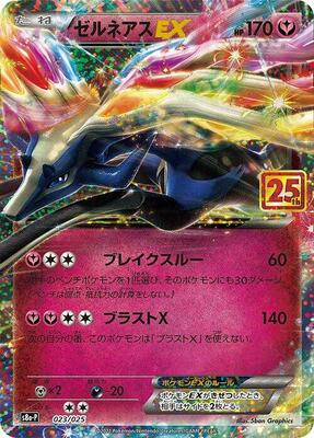 Xerneas EX card from s8a-P: Promo Card Pack 25th Anniversary Edition
