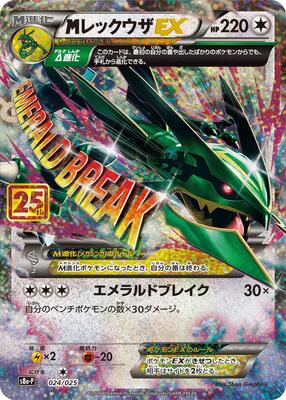 M Rayquaza EX card from s8a-P: Promo Card Pack 25th Anniversary Edition