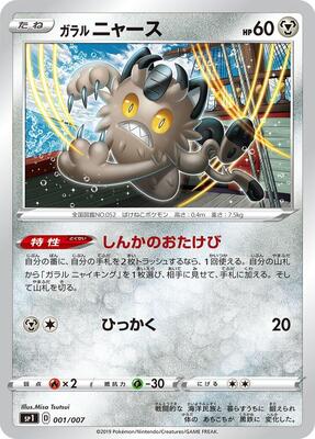 Galarian Meowth card from sp1: Zacian + Zamazenta Box