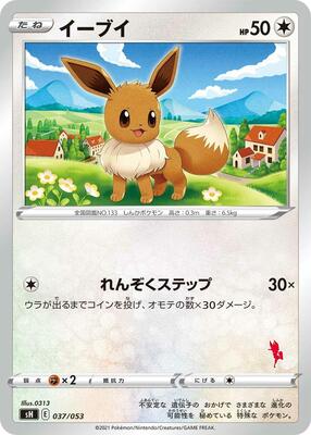 Eevee (Cinderace Stamped) card from sH: Sword & Shield Family Pokemon Card Game