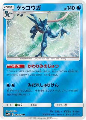 Greninja card from smP2: Great Detective Pikachu