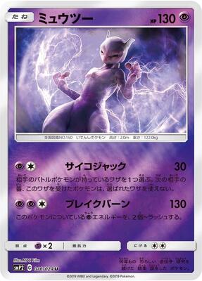Mewtwo card from smP2: Great Detective Pikachu