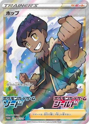 Hop - 005/S-P card from S-P: Sword & Shield Promos