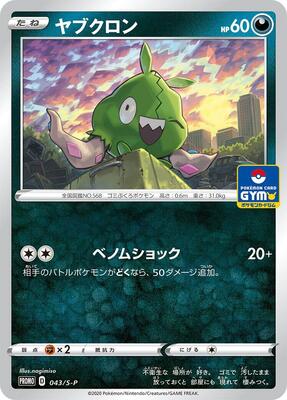 Trubbish - 043/S-P card from S-P: Sword & Shield Promos
