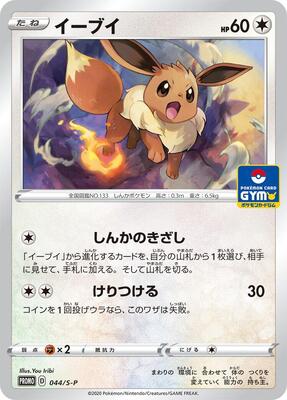 Eevee - 044/S-P card from S-P: Sword & Shield Promos