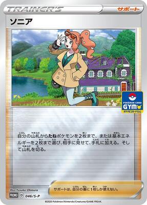 Sonia - 046/S-P card from S-P: Sword & Shield Promos