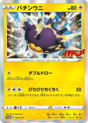 Pincurchin - 047/S-P card from S-P: Sword & Shield Promos