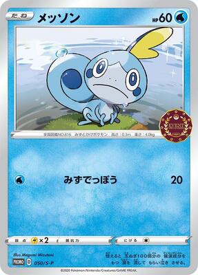 Sobble - 050/S-P card from S-P: Sword & Shield Promos