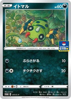 Spinarak - 073/S-P card from S-P: Sword & Shield Promos