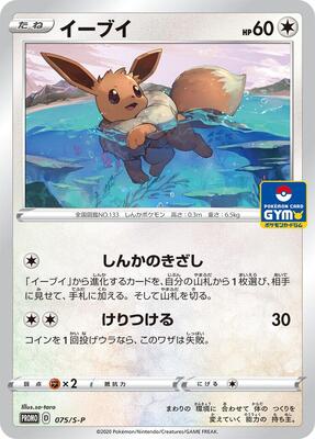 Eevee - 075/S-P card from S-P: Sword & Shield Promos