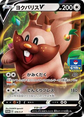 Greedent V - 076/S-P card from S-P: Sword & Shield Promos