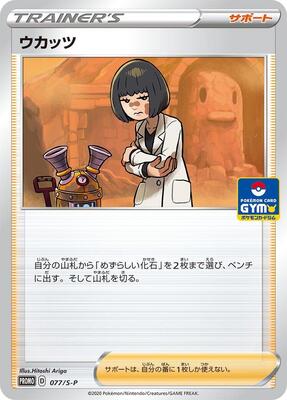 Cara Liss - 077/S-P card from S-P: Sword & Shield Promos