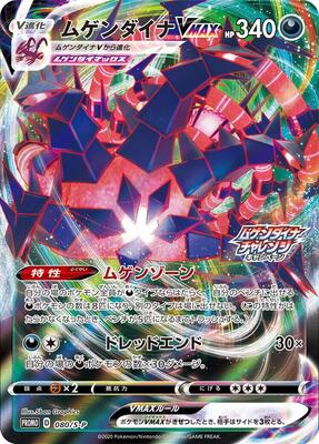 Eternatus VMAX - 080/S-P card from S-P: Sword & Shield Promos
