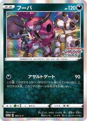Hoopa - 081/S-P card from S-P: Sword & Shield Promos