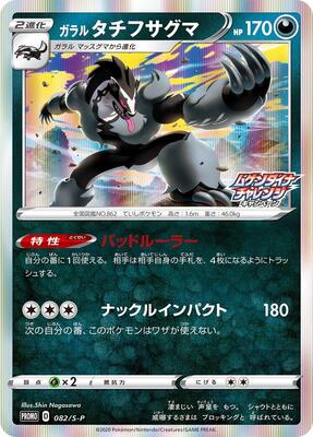 Galarian Obstagoon - 082/S-P card from S-P: Sword & Shield Promos