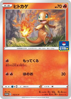 Charmander - 112/S-P card from S-P: Sword & Shield Promos