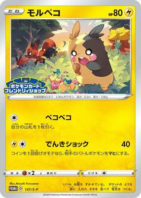 Morpeko - 137/S-P card from S-P: Sword & Shield Promos